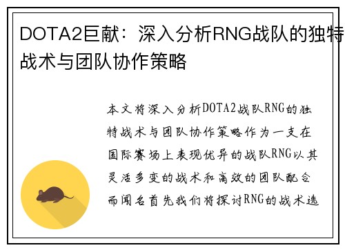 DOTA2巨献：深入分析RNG战队的独特战术与团队协作策略