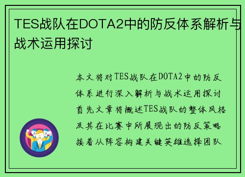 TES战队在DOTA2中的防反体系解析与战术运用探讨