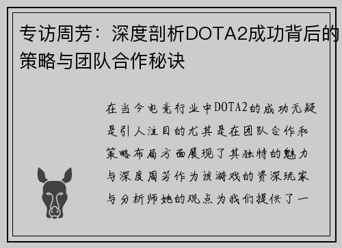 专访周芳：深度剖析DOTA2成功背后的策略与团队合作秘诀