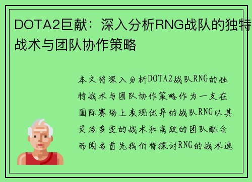 DOTA2巨献：深入分析RNG战队的独特战术与团队协作策略