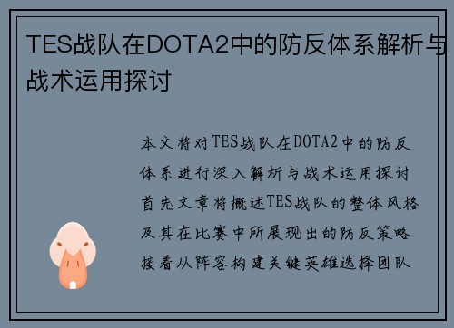 TES战队在DOTA2中的防反体系解析与战术运用探讨