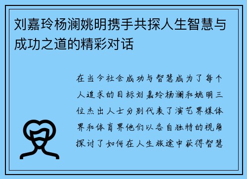 刘嘉玲杨澜姚明携手共探人生智慧与成功之道的精彩对话