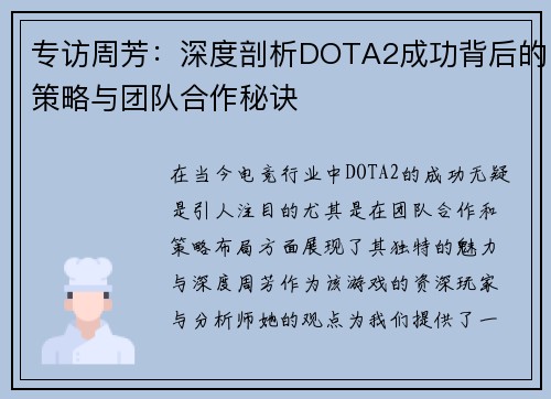 专访周芳：深度剖析DOTA2成功背后的策略与团队合作秘诀