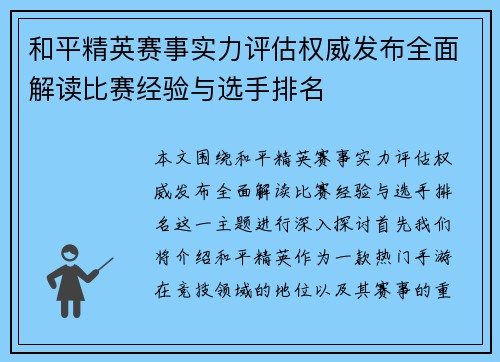 和平精英赛事实力评估权威发布全面解读比赛经验与选手排名