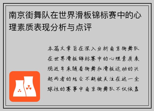 南京街舞队在世界滑板锦标赛中的心理素质表现分析与点评