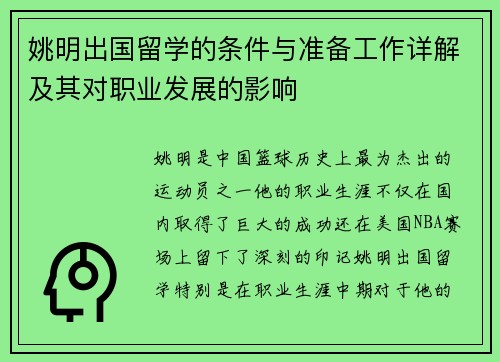 姚明出国留学的条件与准备工作详解及其对职业发展的影响