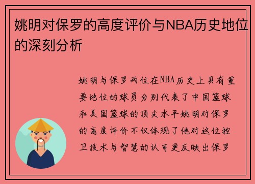 姚明对保罗的高度评价与NBA历史地位的深刻分析