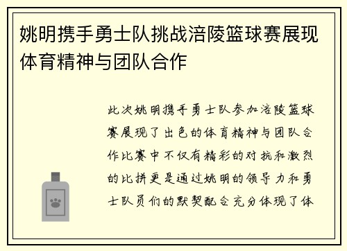 姚明携手勇士队挑战涪陵篮球赛展现体育精神与团队合作