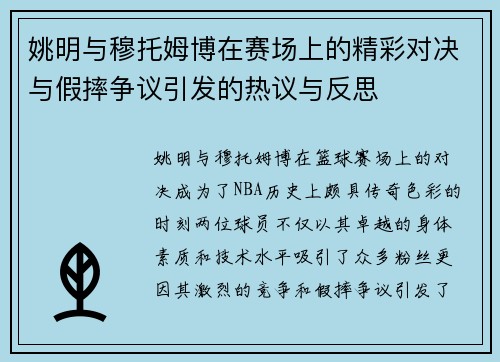 姚明与穆托姆博在赛场上的精彩对决与假摔争议引发的热议与反思