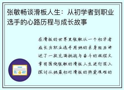 张敏畅谈滑板人生：从初学者到职业选手的心路历程与成长故事