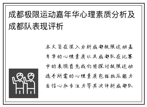 成都极限运动嘉年华心理素质分析及成都队表现评析