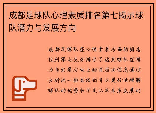 成都足球队心理素质排名第七揭示球队潜力与发展方向