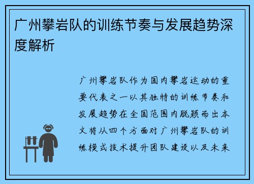广州攀岩队的训练节奏与发展趋势深度解析