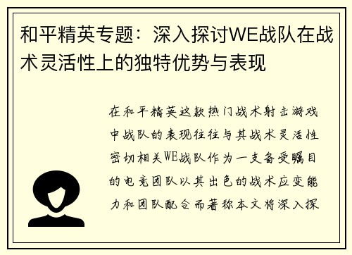 和平精英专题：深入探讨WE战队在战术灵活性上的独特优势与表现