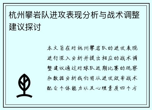 杭州攀岩队进攻表现分析与战术调整建议探讨