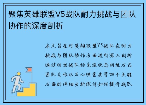 聚焦英雄联盟V5战队耐力挑战与团队协作的深度剖析
