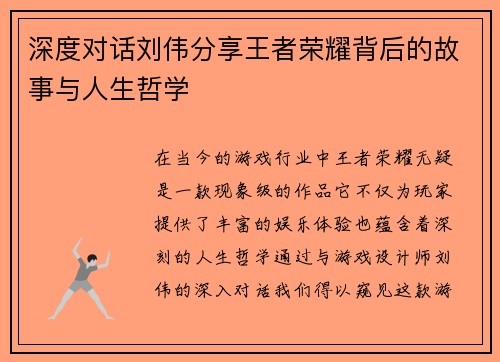 深度对话刘伟分享王者荣耀背后的故事与人生哲学