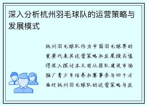 深入分析杭州羽毛球队的运营策略与发展模式