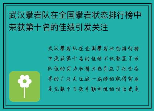 武汉攀岩队在全国攀岩状态排行榜中荣获第十名的佳绩引发关注