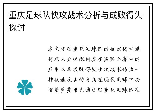 重庆足球队快攻战术分析与成败得失探讨