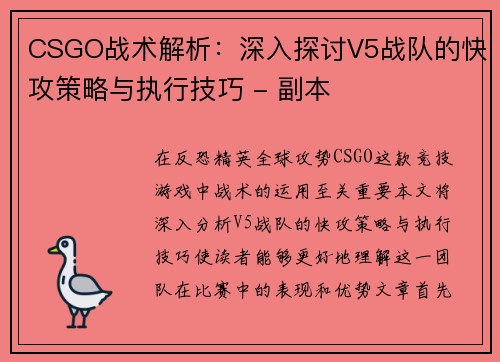 CSGO战术解析：深入探讨V5战队的快攻策略与执行技巧 - 副本