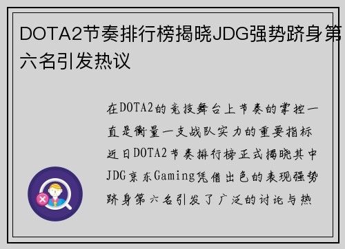 DOTA2节奏排行榜揭晓JDG强势跻身第六名引发热议