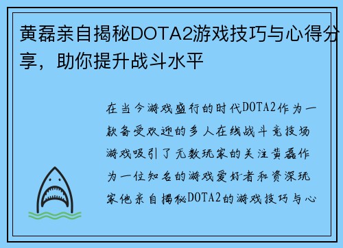 黄磊亲自揭秘DOTA2游戏技巧与心得分享，助你提升战斗水平