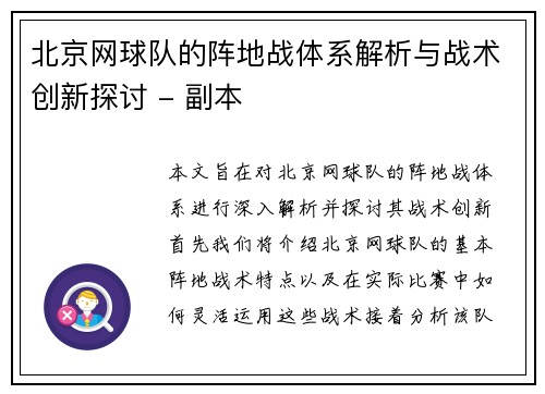 北京网球队的阵地战体系解析与战术创新探讨 - 副本