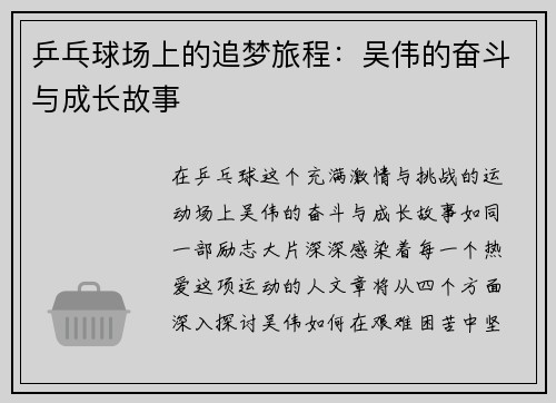 乒乓球场上的追梦旅程：吴伟的奋斗与成长故事
