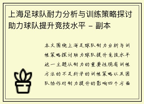上海足球队耐力分析与训练策略探讨助力球队提升竞技水平 - 副本