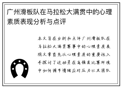 广州滑板队在马拉松大满贯中的心理素质表现分析与点评
