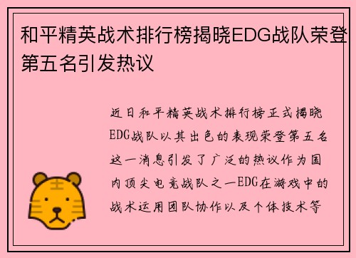 和平精英战术排行榜揭晓EDG战队荣登第五名引发热议