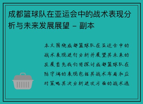 成都篮球队在亚运会中的战术表现分析与未来发展展望 - 副本