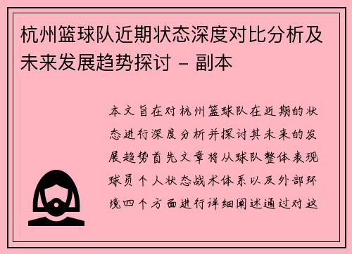 杭州篮球队近期状态深度对比分析及未来发展趋势探讨 - 副本