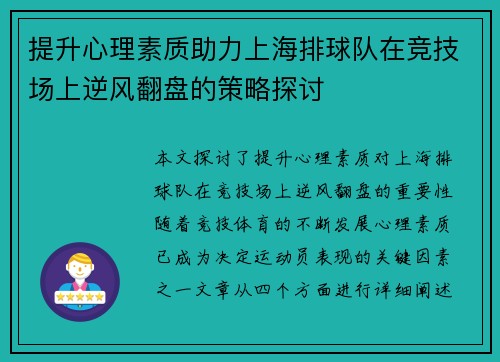 提升心理素质助力上海排球队在竞技场上逆风翻盘的策略探讨