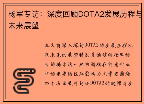 杨军专访：深度回顾DOTA2发展历程与未来展望