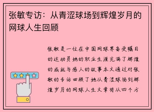 张敏专访：从青涩球场到辉煌岁月的网球人生回顾