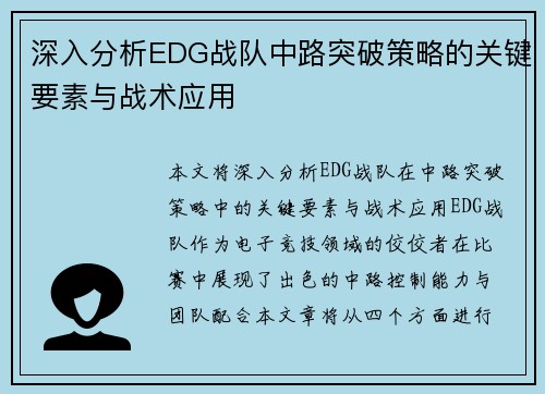 深入分析EDG战队中路突破策略的关键要素与战术应用