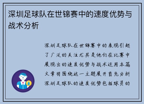 深圳足球队在世锦赛中的速度优势与战术分析