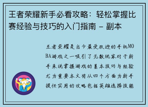 王者荣耀新手必看攻略：轻松掌握比赛经验与技巧的入门指南 - 副本
