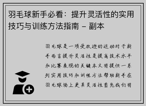 羽毛球新手必看：提升灵活性的实用技巧与训练方法指南 - 副本