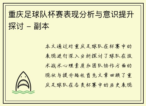 重庆足球队杯赛表现分析与意识提升探讨 - 副本