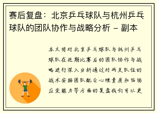 赛后复盘：北京乒乓球队与杭州乒乓球队的团队协作与战略分析 - 副本