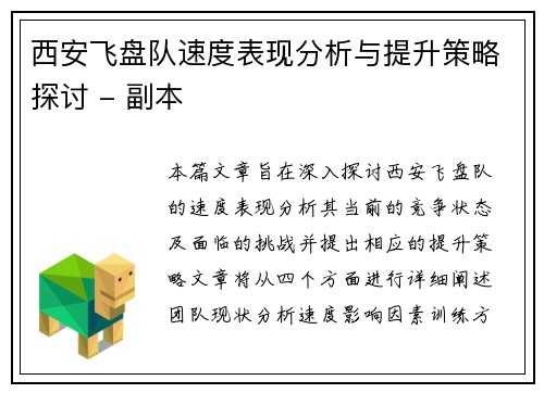 西安飞盘队速度表现分析与提升策略探讨 - 副本