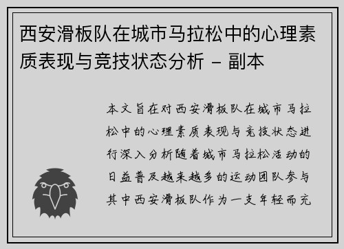 西安滑板队在城市马拉松中的心理素质表现与竞技状态分析 - 副本