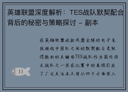 英雄联盟深度解析：TES战队默契配合背后的秘密与策略探讨 - 副本