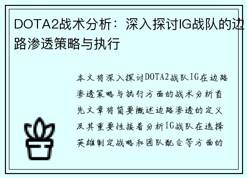 DOTA2战术分析：深入探讨IG战队的边路渗透策略与执行