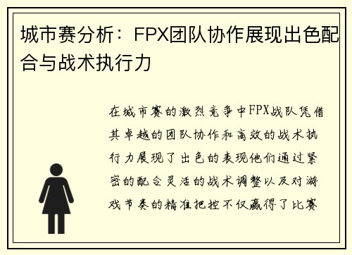 城市赛分析：FPX团队协作展现出色配合与战术执行力