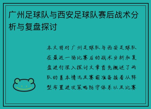 广州足球队与西安足球队赛后战术分析与复盘探讨