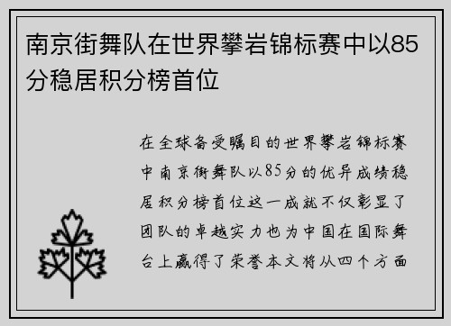 南京街舞队在世界攀岩锦标赛中以85分稳居积分榜首位